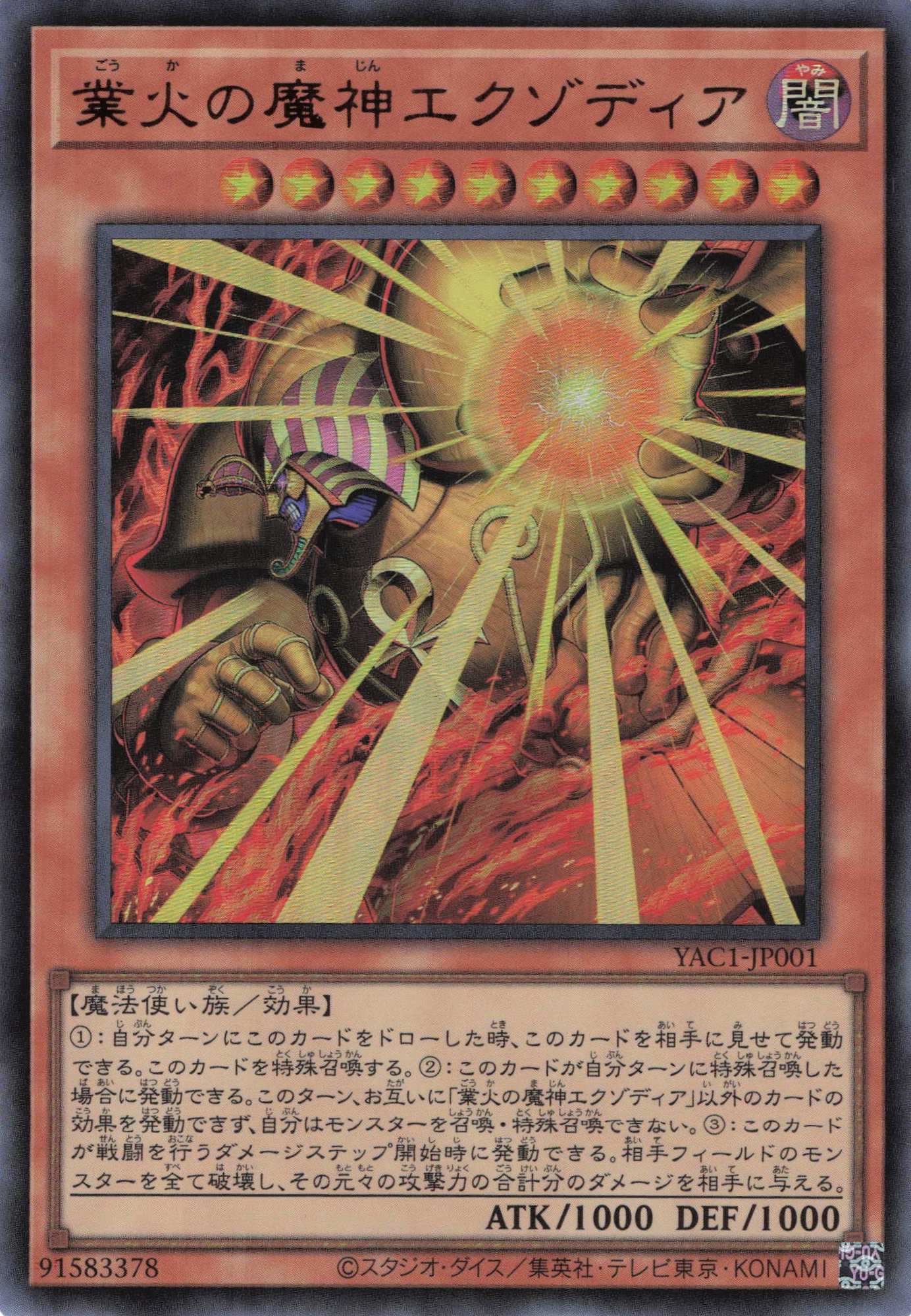 業火の魔神エクゾディア【UR】〈YAC1-JP001〉